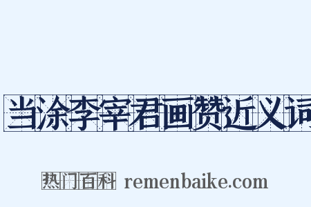 当涂李宰君画赞近义词是什么意思的图片
